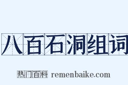 八百石洞组词是什么意思的图片